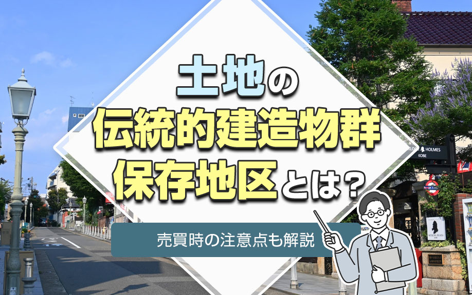 土地の伝統的建造物群保存地区とは？売買時の注意点も解説の画像