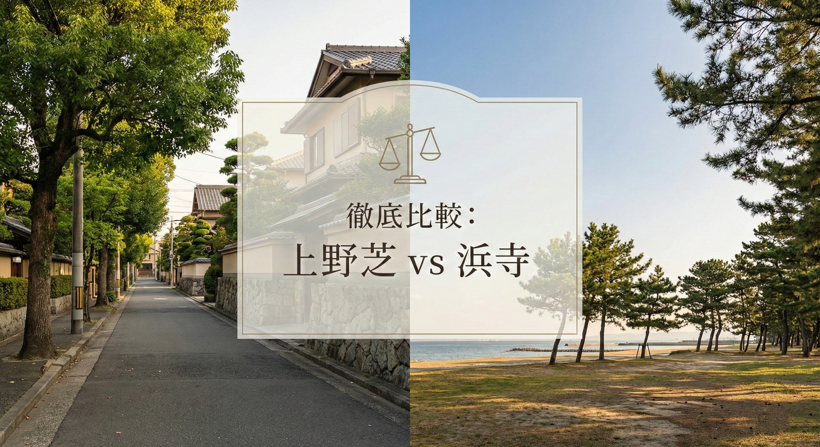 【徹底比較】堺の憧れ「上野芝 vs 浜寺」住むならどっち？土地の価値と暮らしの質をプロが本音で語るの画像