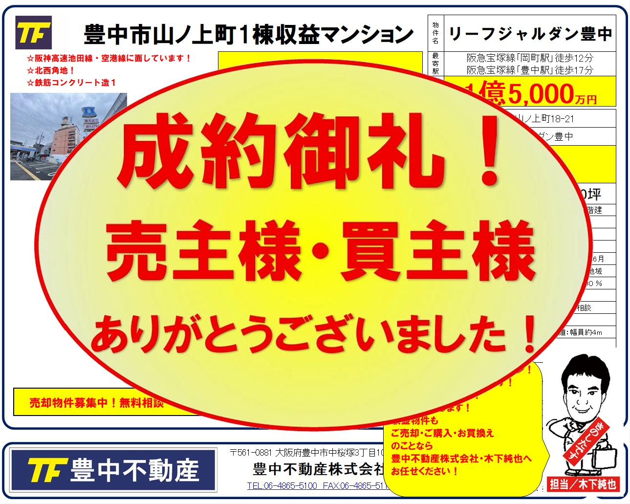 成約御礼‼　豊中市山ノ上町1棟収益マンション！　売主様・買主様ありがとうございました！の画像