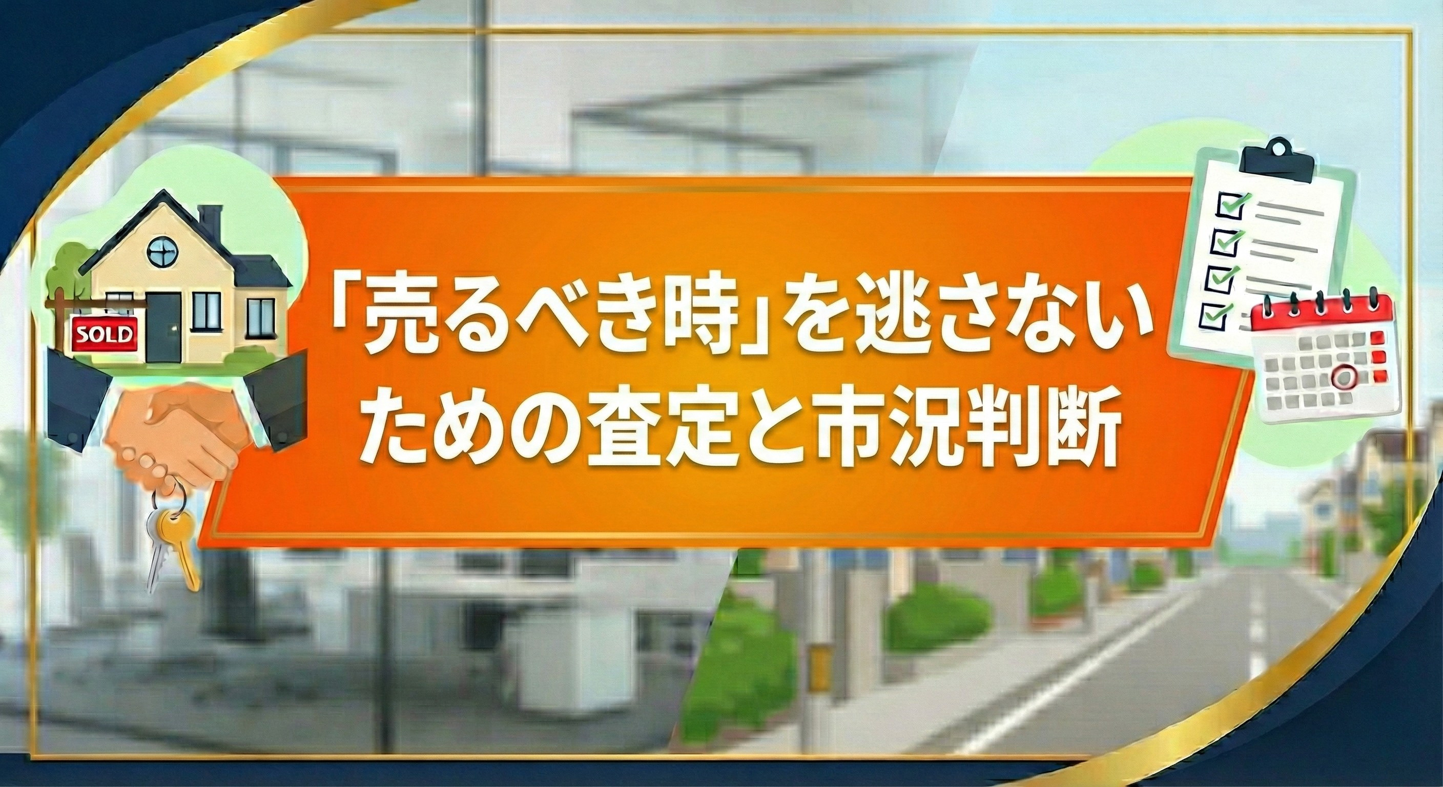 不動産売却・査定ガイド 失敗しない高値売却の正攻法「売るべき時」を逃さないための 査定と市況判断の画像