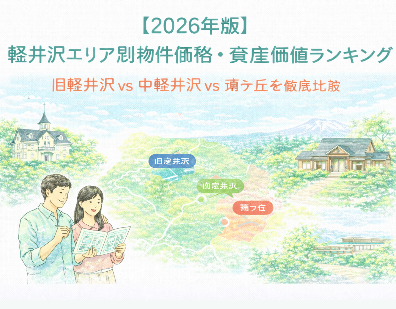 【2026年版】軽井沢エリア別物件価格・資産価値ランキング | 旧軽井沢vs中軽井沢vs南ヶ丘を徹底比較の画像
