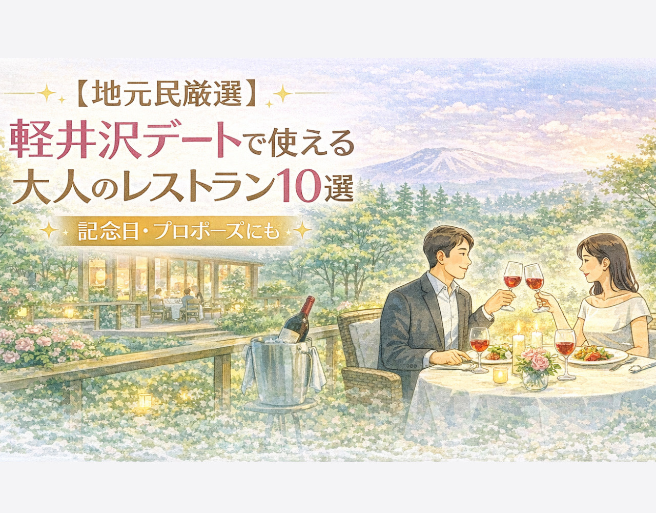 【地元民厳選】軽井沢デートで使える大人のレストラン10選の画像