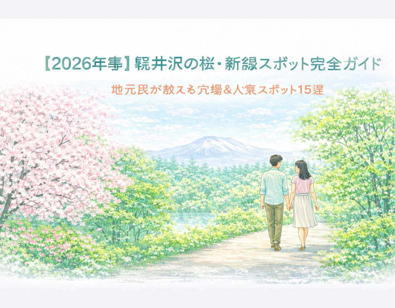 【2026年春】軽井沢の桜・新緑スポット完全ガイドの画像