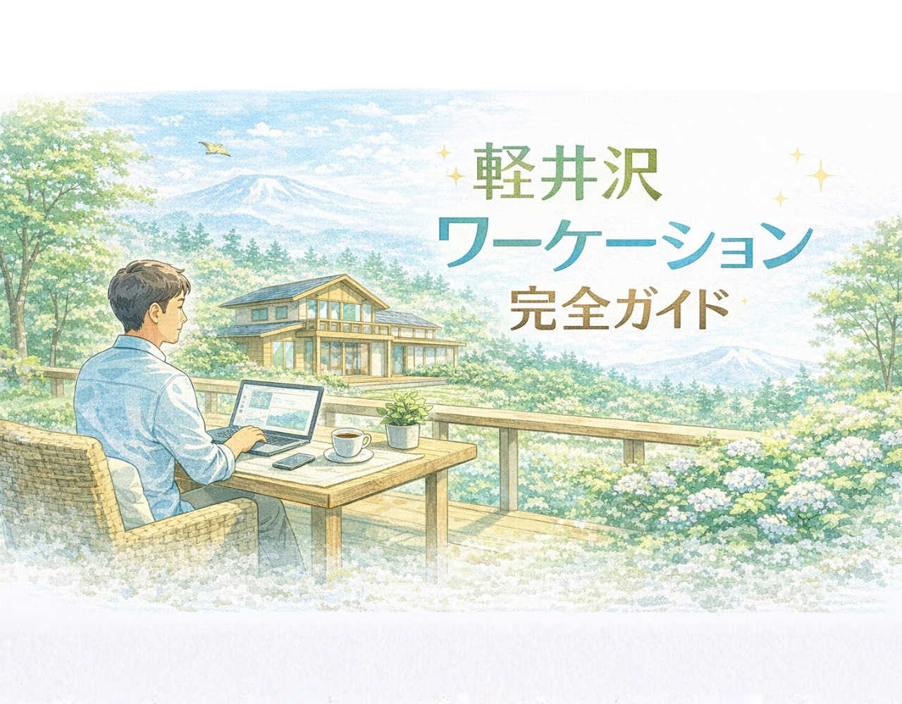 【2026年版】軽井沢ワーケーション完全ガイド｜コワーキング・Wi-Fi・おすすめ滞在プランの画像
