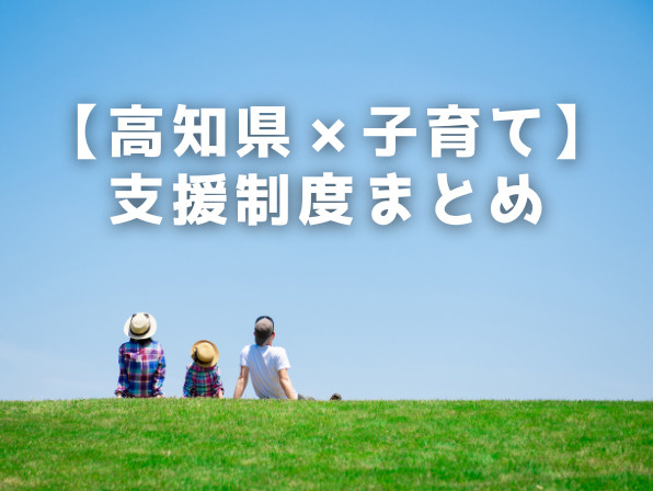 【高知県×子育て】支援制度まとめ｜子育て世帯に人気の注目エリア6選＆遊び場の画像