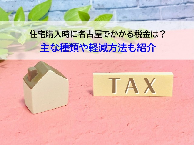 住宅購入時に名古屋でかかる税金は？主な種類や軽減方法も紹介の画像