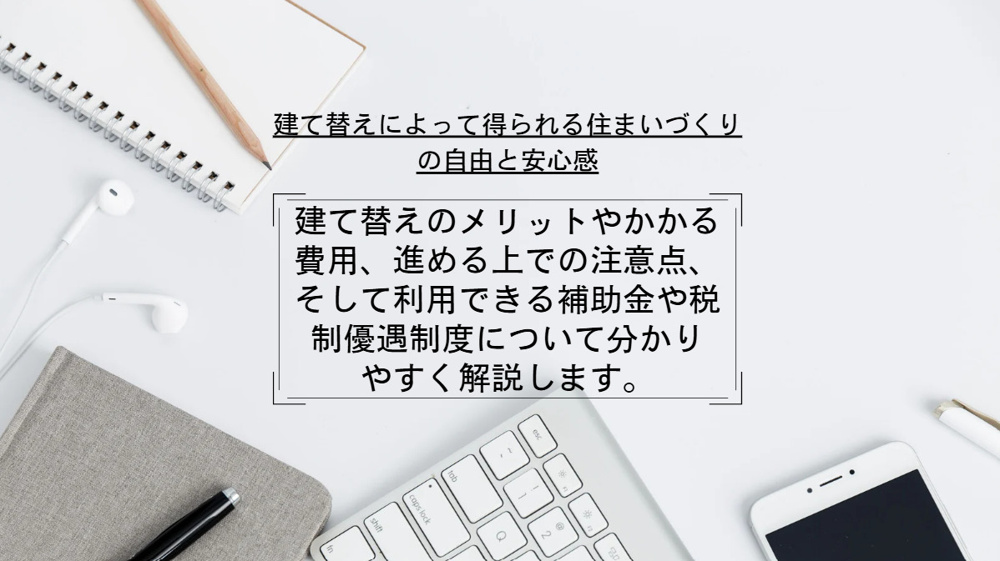 中古戸建の解体や建て替えを検討中の方へ！メリットや費用のポイントを紹介の画像
