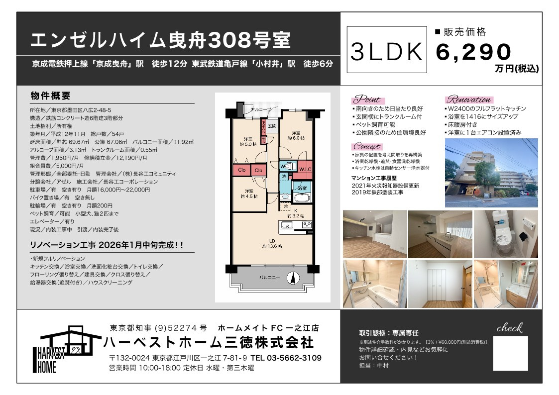 売買物件　エンゼルハイム曳舟の画像