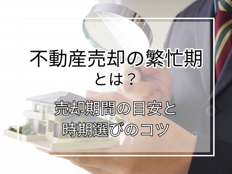 不動産の売却は繁忙期が有利？売却期間の目安や時期選びのコツも紹介の画像