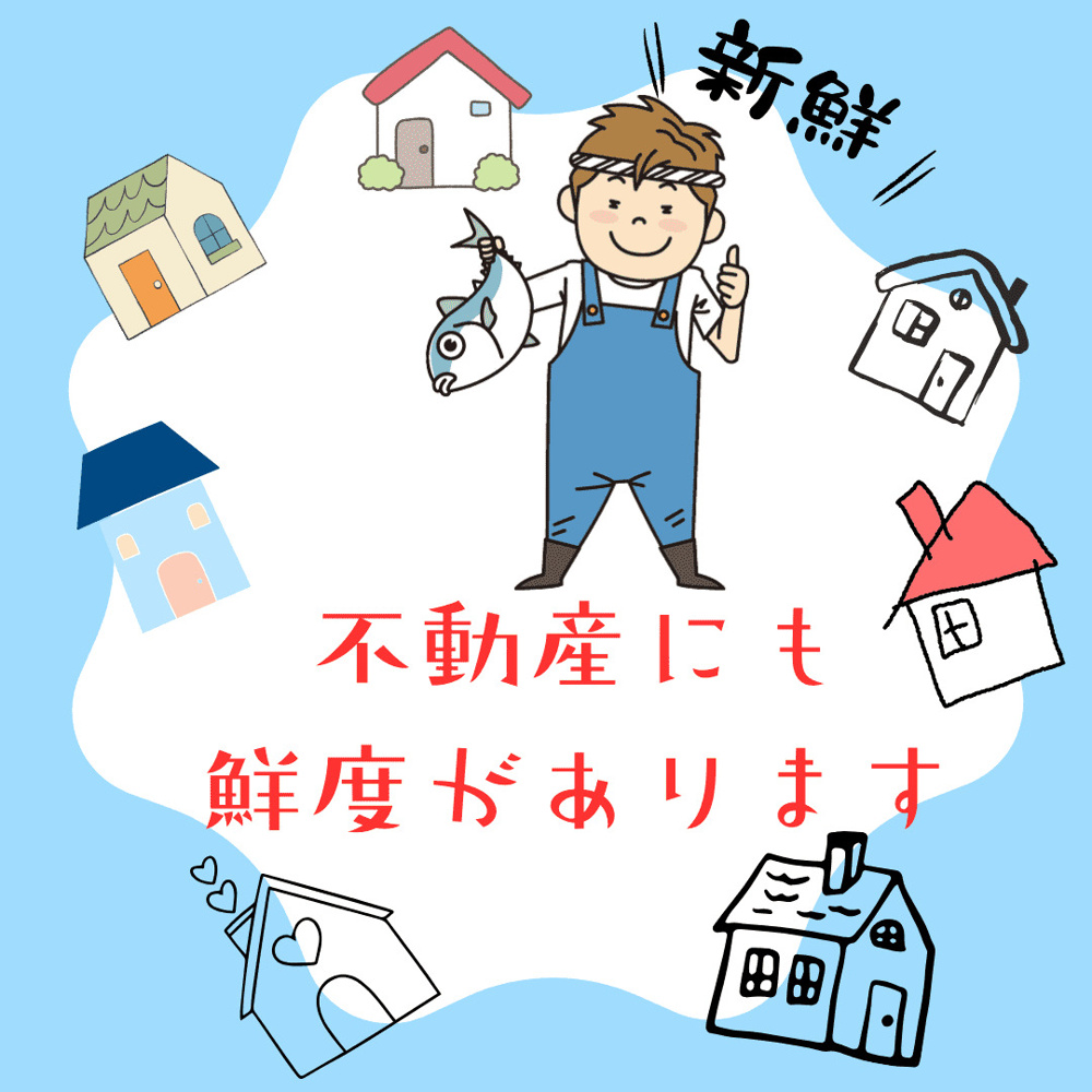 【新潟市不動産売却】新潟市不動産 ― 不動産にも“鮮度”がありますの画像