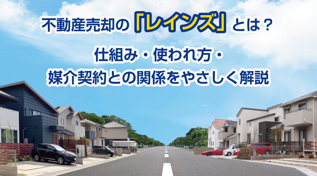 不動産売却の「レインズ」とは？仕組み・使われ方・媒介契約との関係をやさしく解説の画像