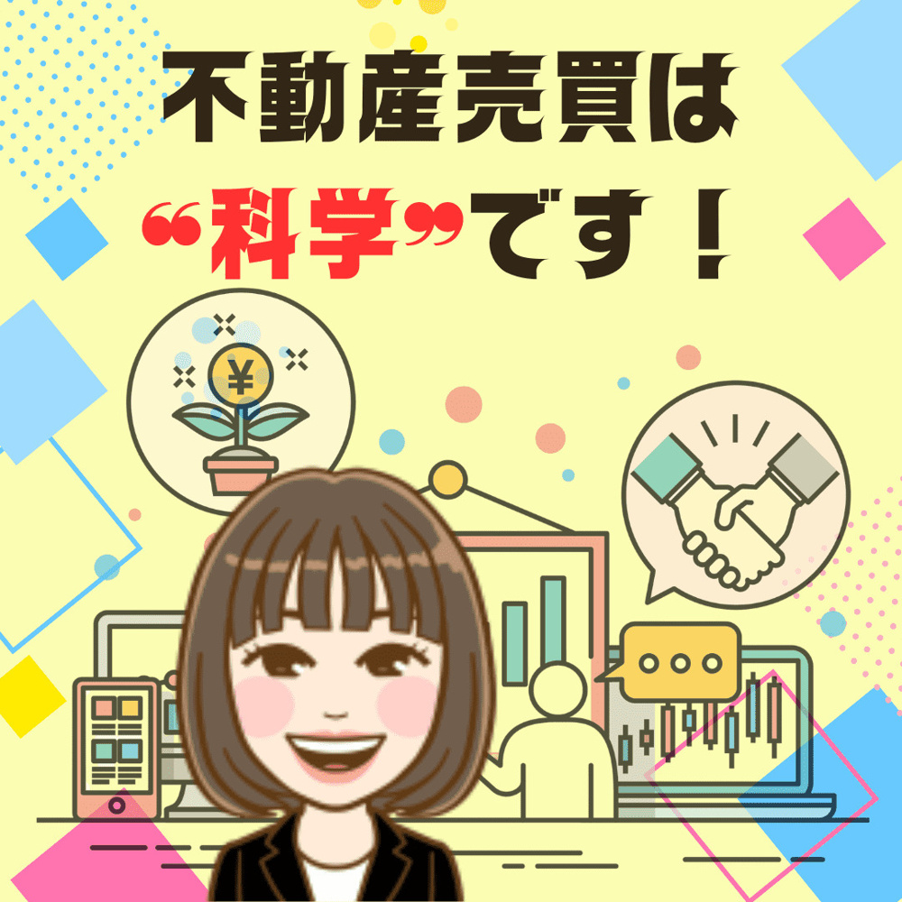 【新潟市不動産売却】新潟市不動産 ― 不動産売買は“科学”ですの画像