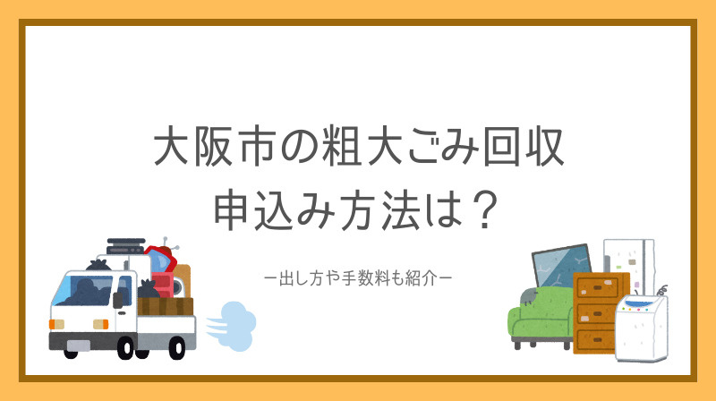 大阪市の粗大ごみ回収申し込み方法は？出し方や手数料も紹介の画像