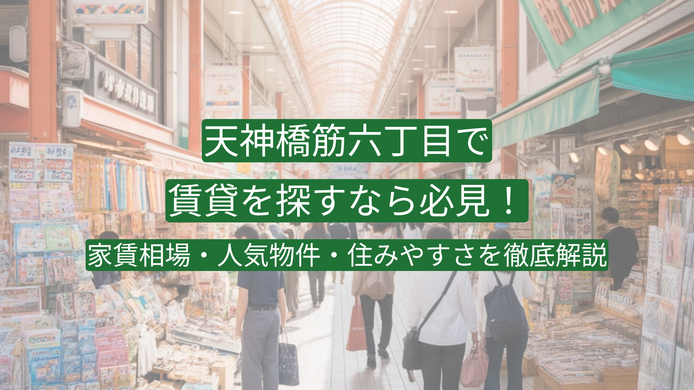 天神橋筋六丁目で賃貸を探すなら必見！家賃相場・人気物件・住みやすさを徹底解説の画像