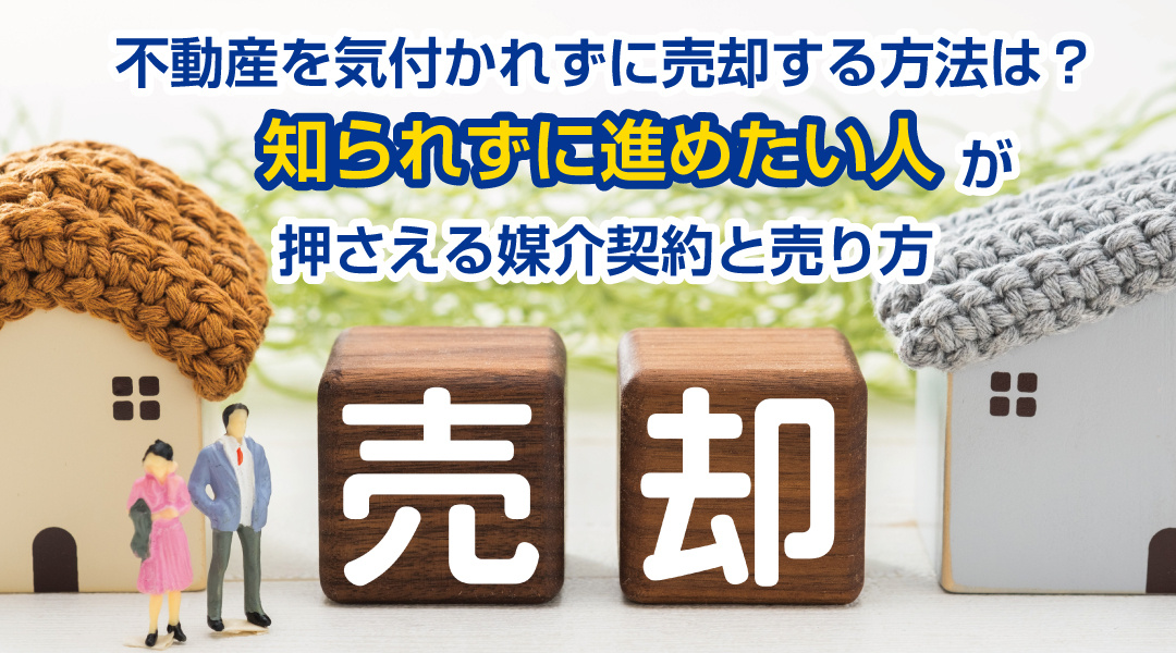 不動産を気付かれずに売却する方法は？“知られずに進めたい人”が押さえる媒介契約と売り方の画像