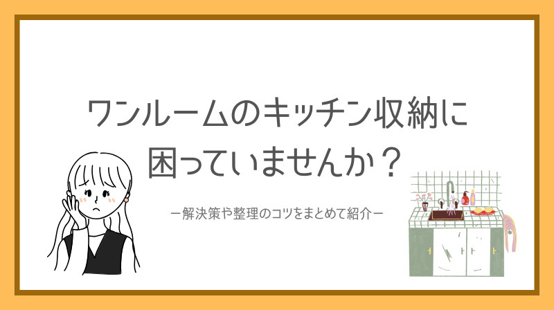 ワンルームのキッチン収納に困っていませんか？解決策や整理のコツをまとめて紹介の画像
