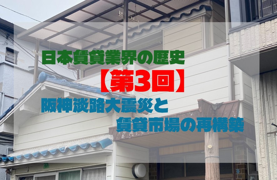 日本賃貸業界の歴史【第3回】阪神淡路大震災と賃貸市場の再構築の画像