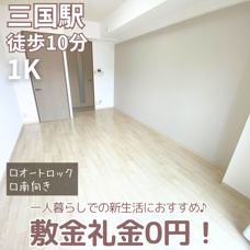 敷金礼金0円！春からの新生活におすすめ♪【グレース三国】の画像