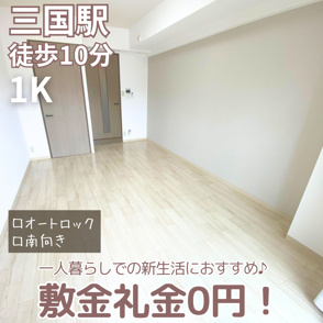 敷金礼金0円！春からの新生活におすすめ♪【グレース三国】の画像