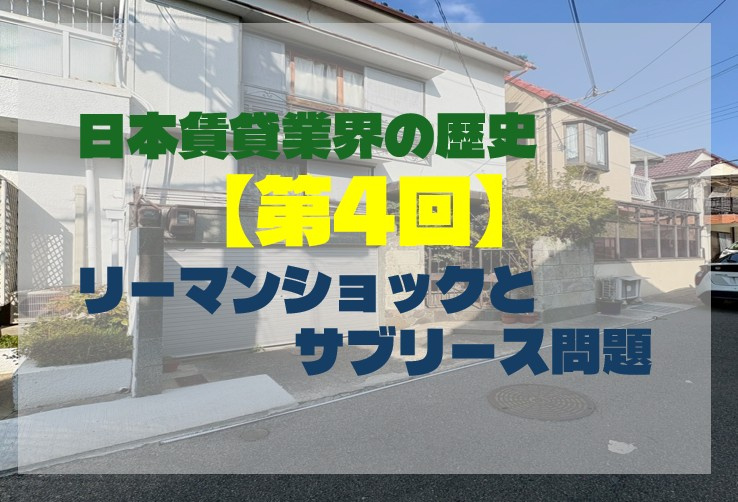 日本賃貸業界の歴史【第4回】リーマンショックとサブリース問題の画像