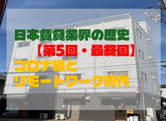 日本賃貸業界の歴史【第5回・最終回】コロナ禍とリモートワーク時代の画像