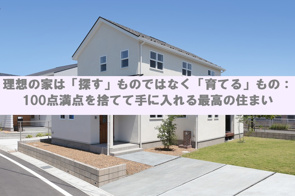 理想の家は「探す」ものではなく「育てる」もの：100点満点を捨てて手に入れる最高の住まい【高崎不動産情報ライブラリー】の画像