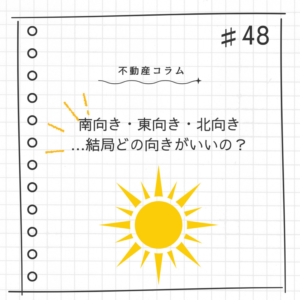 不動産コラム＃48【南向き・東向き・北向き…結局どの向きがいいの？】の画像