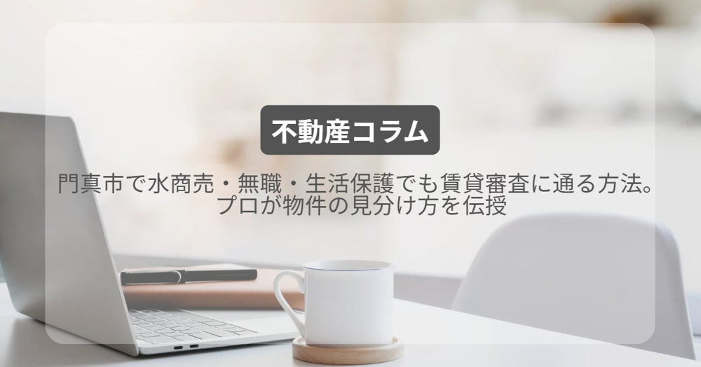 門真市で水商売・無職・生活保護でも賃貸審査に通る方法。プロが物件の見分け方を伝授の画像