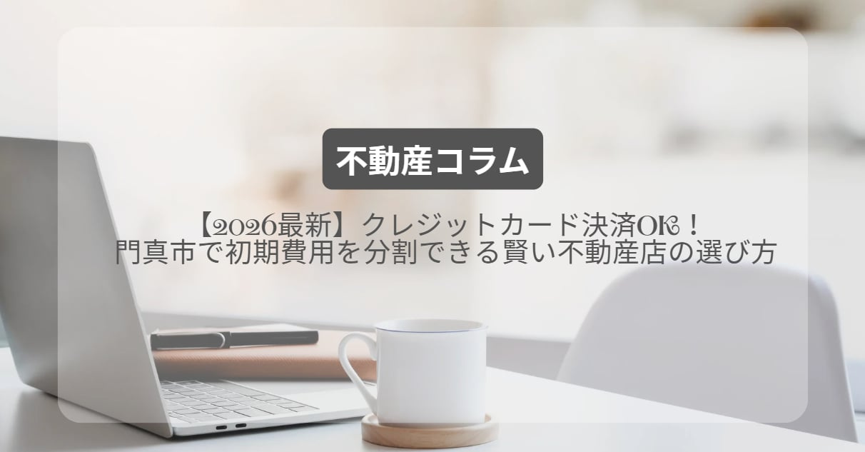 クレジットカード決済OK！門真市で初期費用を分割できる賢い不動産店の選び方【2026最新】の画像