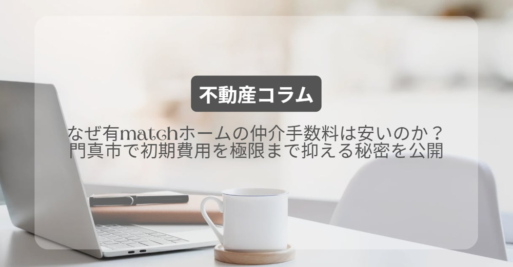 なぜ有matchホームの仲介手数料は安いのか？門真市で初期費用を極限まで抑える秘密を公開の画像