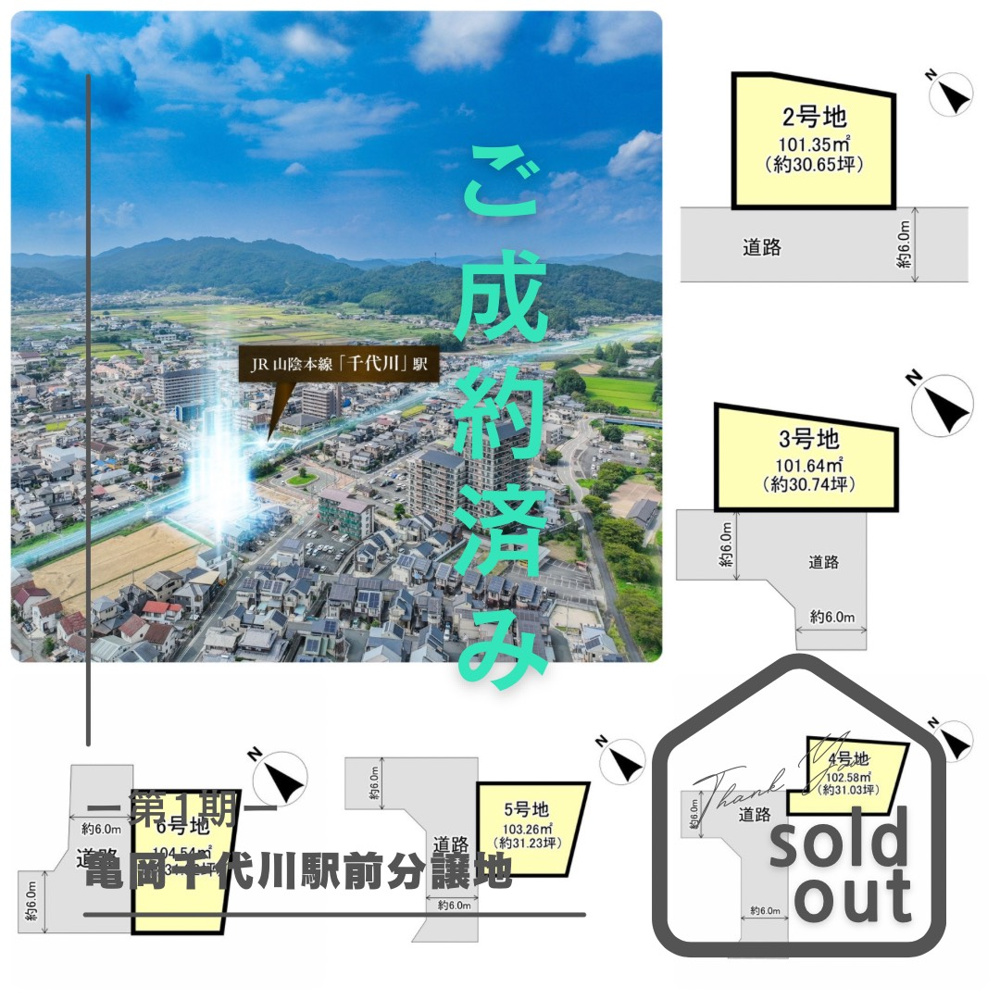 売却実績ー亀岡千代川駅前分譲地2号地・3号地・4号地・5号地・6号地ーの画像