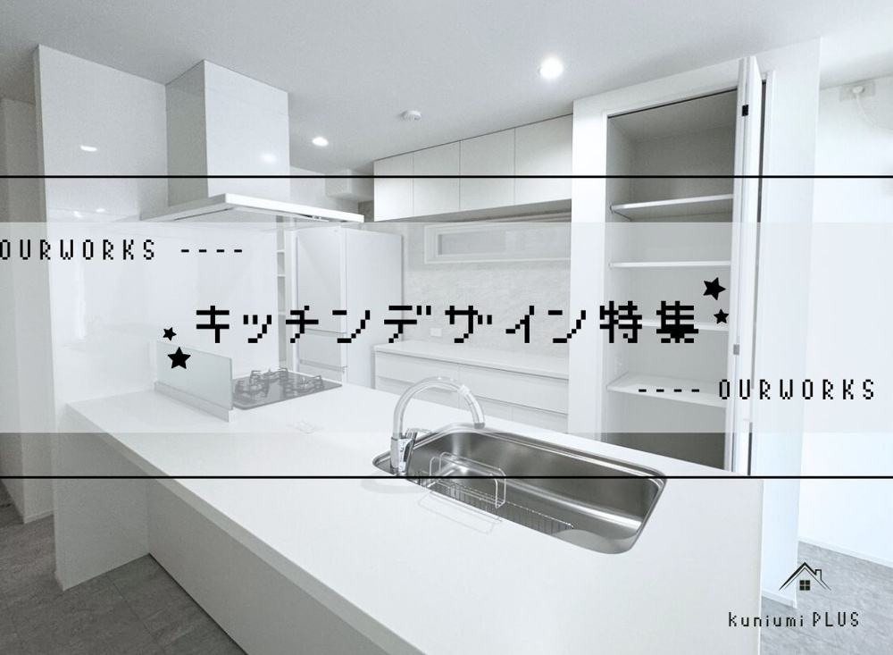 【施工事例まとめ】キッチンデザイン特集の画像