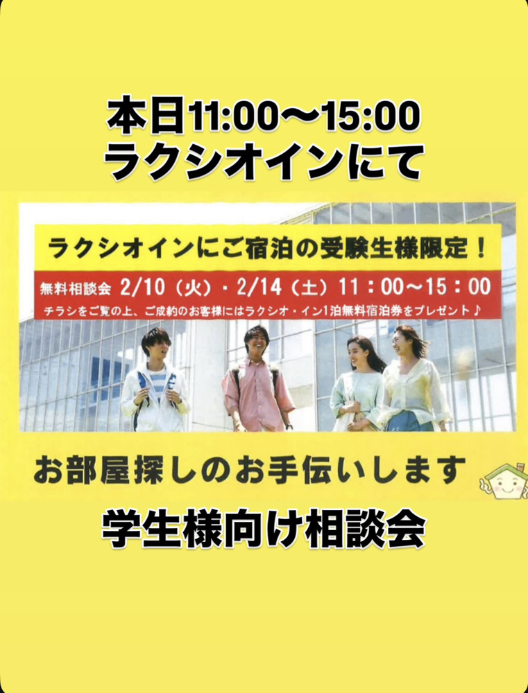 本日2/14♪ラクシオインにて相談会を実施しますの画像