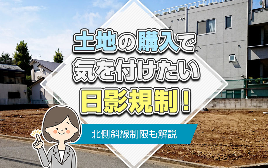 土地の購入で気を付けたい日影規制!北側斜線制限も解説の画像