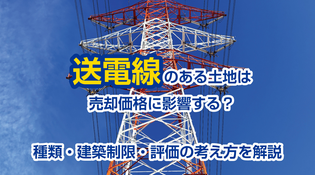 送電線のある土地は売却価格に影響する？種類・建築制限・評価の考え方を解説の画像