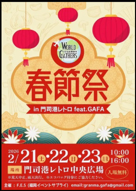 春節祭 in 門司港レトロの画像