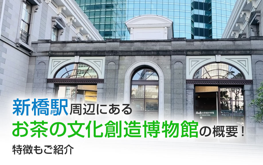 新橋駅周辺にある「お茶の文化創造博物館」の概要！特徴もご紹介