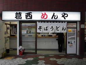 冬は立ち食いでぶっタグリ！の画像