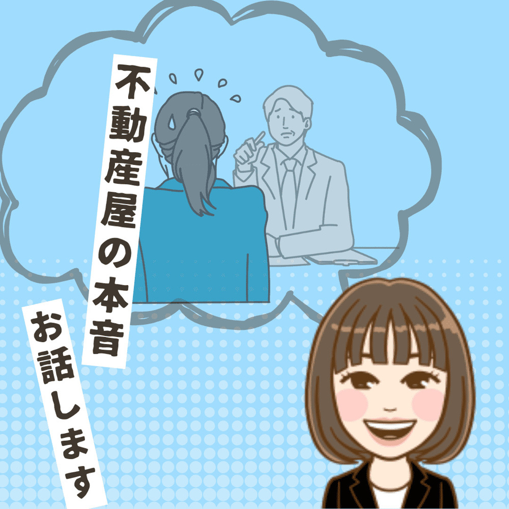【新潟市不動産売却】新潟市不動産　不動産屋の本音の画像