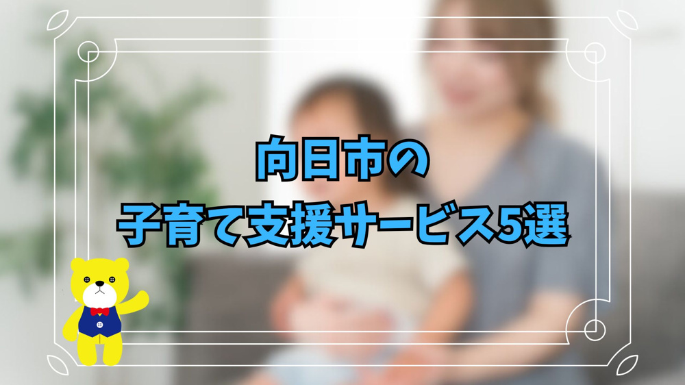 向日市の子育て支援サービス5選の画像