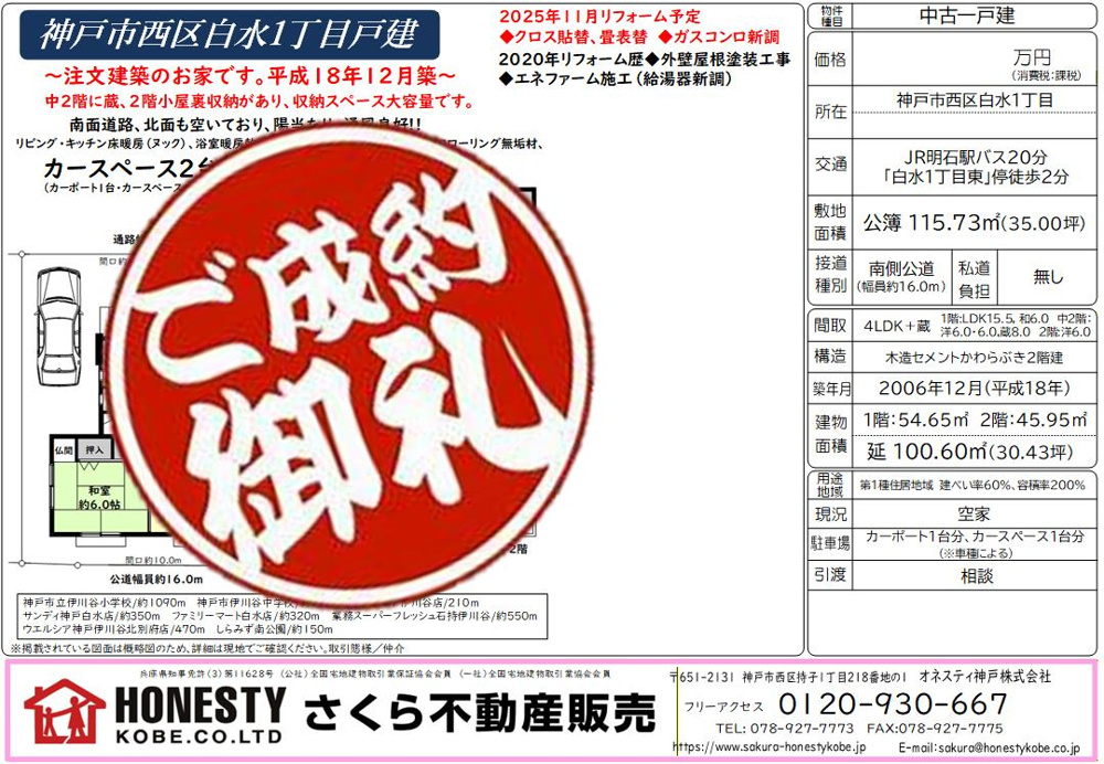 神戸市西区白水1丁目戸建 成約致しました！ 2026年2月13日(金)神戸市
