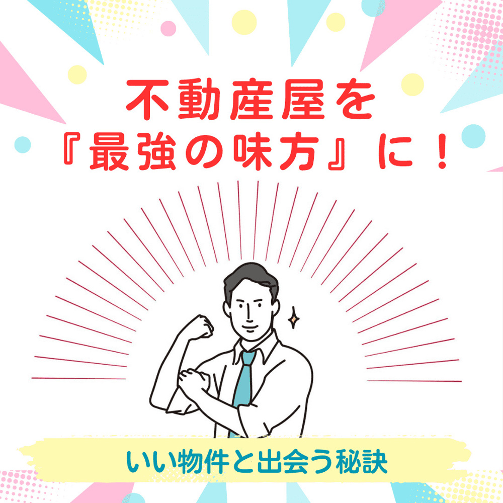 【新潟市不動産】いい物件と出会うために、不動産屋をいかに「最強の味方」にするかの画像
