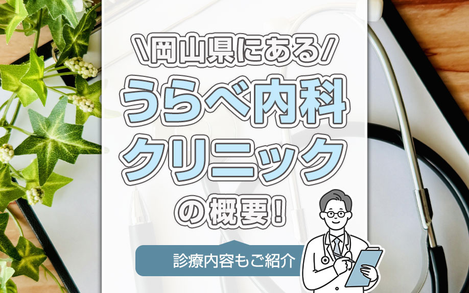 岡山県にある「うらべ内科クリニック」の概要！診療内容もご紹介 の画像
