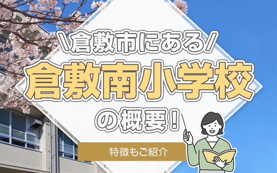 倉敷市にある「倉敷南小学校」の概要！特徴もご紹介の画像