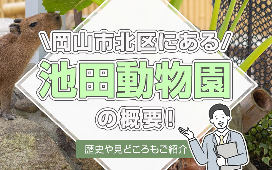 岡山市北区にある「池田動物園」の概要！歴史や見どころもご紹介の画像