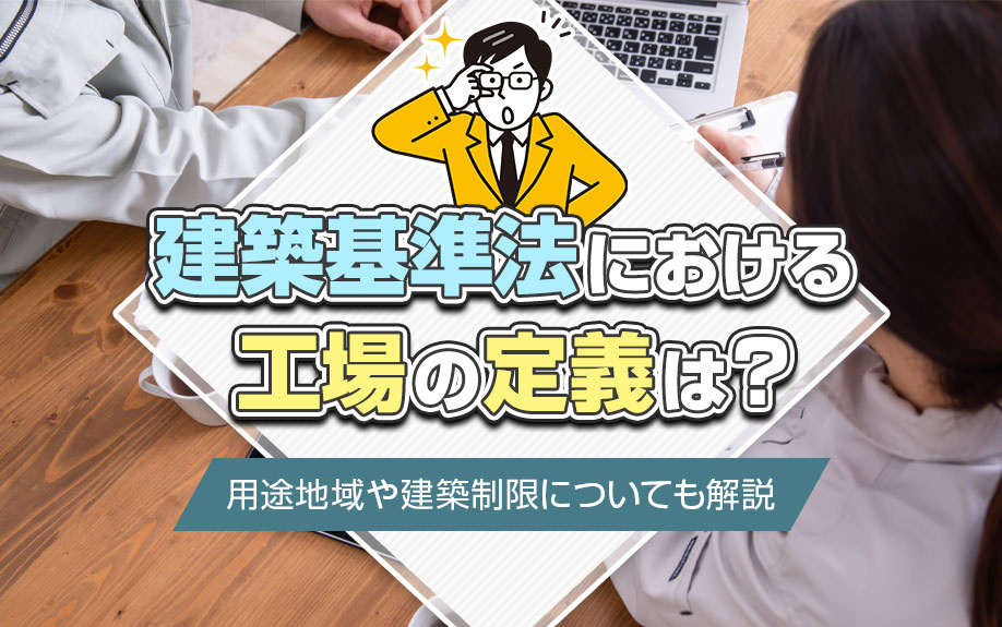 建築基準法における工場の定義は？用途地域や建築制限についても解説