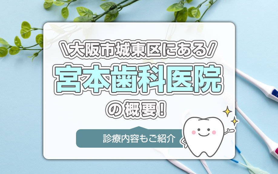 大阪市城東区にある「宮本歯科医院」の概要！診療内容もご紹介の画像