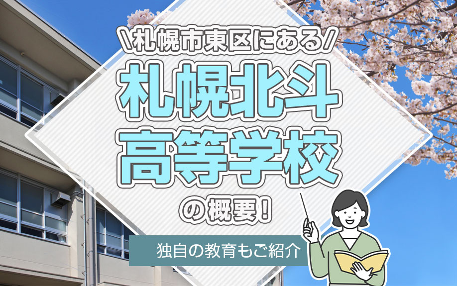 札幌市東区にある「札幌北斗高等学校」の概要！独自の教育もご紹介