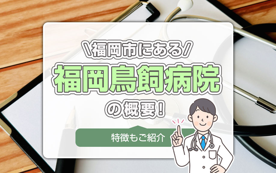 福岡市にある「福岡鳥飼病院」の概要！特徴もご紹介