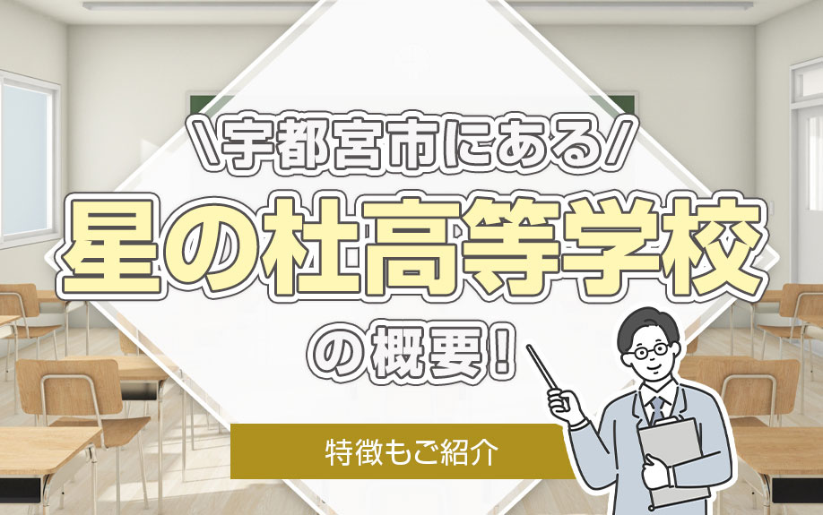 宇都宮市にある「星の杜高等学校」の概要！特徴や施設もご紹介